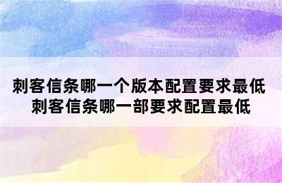 刺客信条哪一个版本配置要求最低 刺客信条哪一部要求配置最低